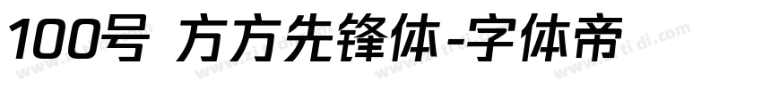100号 方方先锋体字体转换